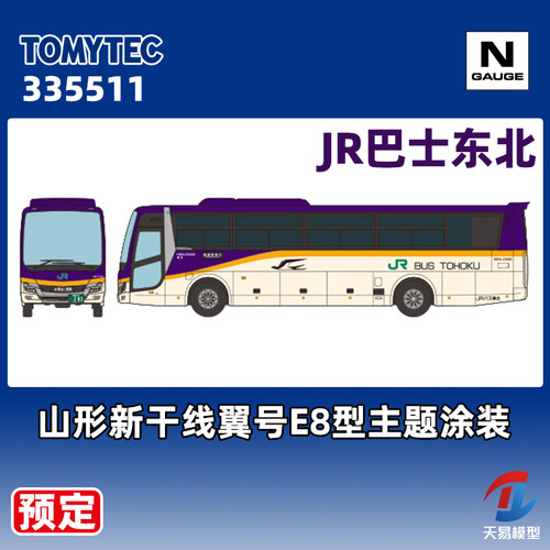 天易模型 TOMYTEC N比例 335511 JR巴士 山形新干线E8系涂装
