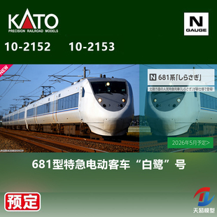 N比例 白鹭 天易模型 号 681型特急电车 KATO 预定 2152