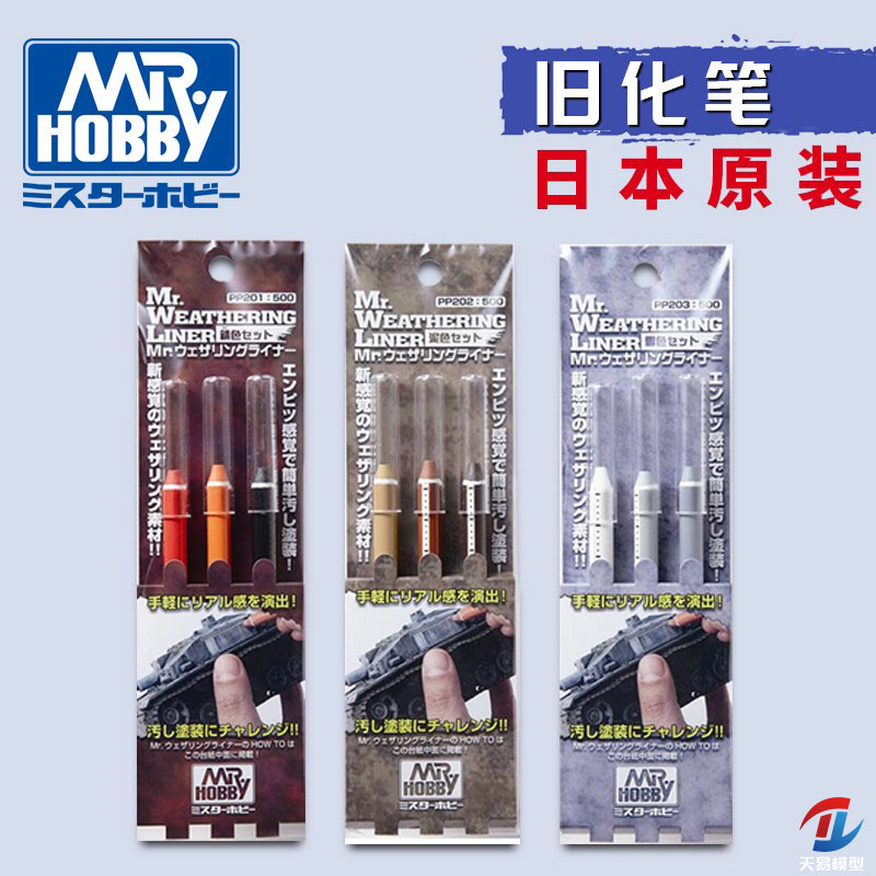 天易模型 郡士 PP201 PP202 PP203 高达军模旧化效果笔套装