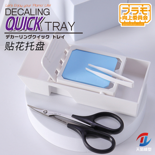 天易模型 PLAMO向上委员会 PMKJ008 模型制作工具 水贴浸泡盒套装