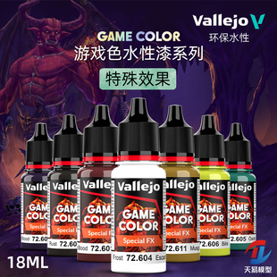天易模型 vallejo AV环保水性漆 游戏GAME新系列 特殊效果色 18ml