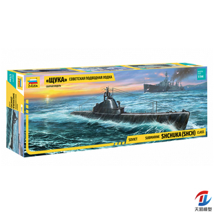 天易模型 红星 9041 1/144 苏联Shchuka梭子鱼级潜水艇