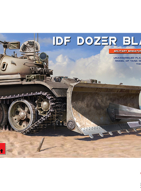 天易模型 MINIART 37030 以色列 装甲车辆用工事推土铲