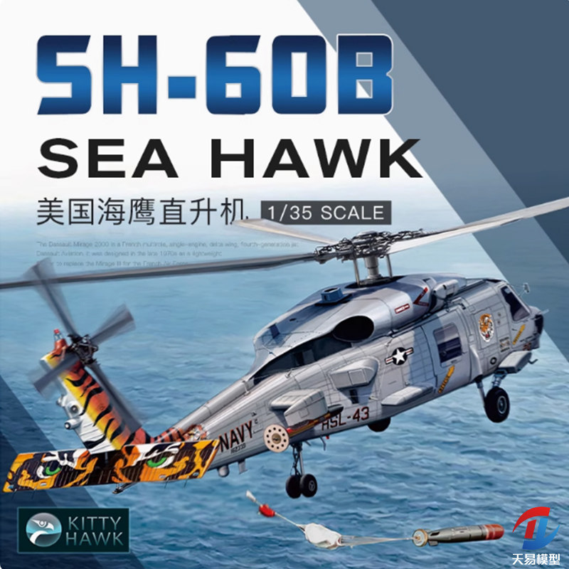 天易模型 小鹰拼装飞机 KH50009 1/35 美国SH-60B 海鹰反潜直升机