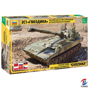 天易模型 红星模型 1/35 2S1 Gvozdika S.P. 自行榴弹炮 3660