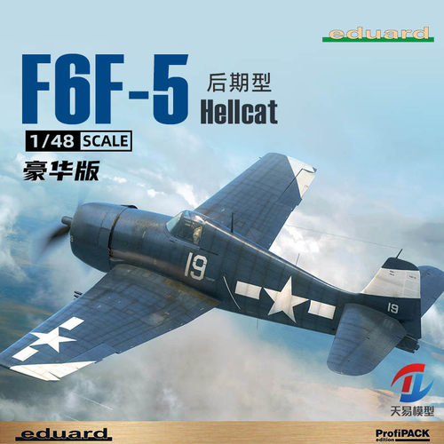 天易模型 牛魔王拼装飞机 8229 F6F-5 Hellcat 后期型 豪华版1/48