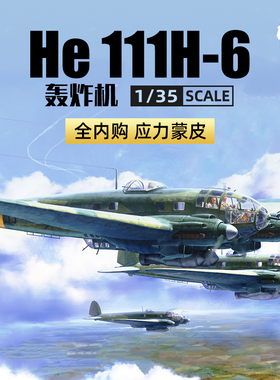 天易模型 边境模型 BF018 1/35 He111 H-6型轰炸机应力蒙皮全内构