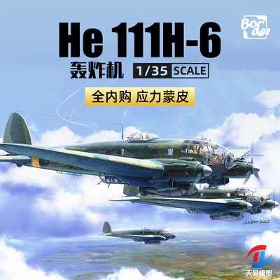 天易模型 边境模型 BF018 1/35 He111 H-6型轰炸机应力蒙皮全内构