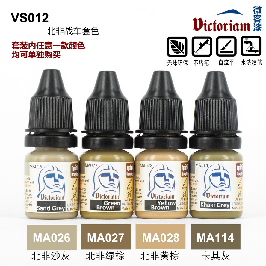 天易模型 微客 水性模型漆 高达军事模型环保漆北非迷彩套色7ml*4