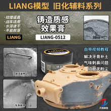 天易模型 LIANG 0512 模型工具 铸造质感效果膏