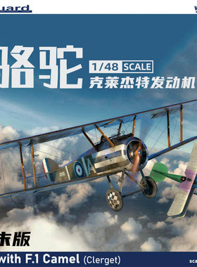 天易模型 牛魔王 8486 Sopwith F.1 骆驼 克莱杰特发动机 1/48