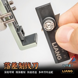 天易模型 LIANG模型工具 多刀片适配 落差刻线刀 2件套 0237