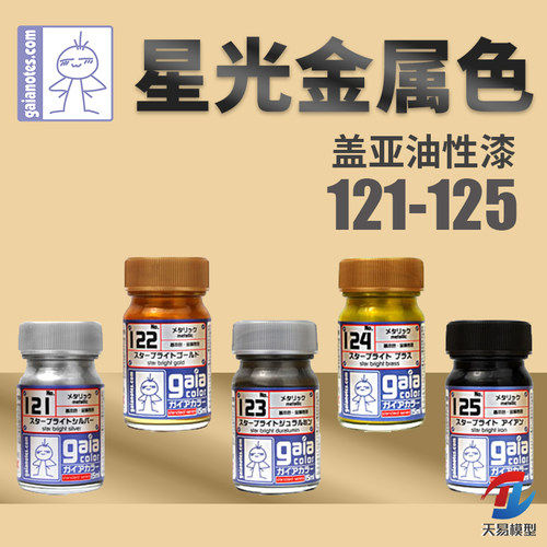 天易模型 GAIA/盖亚油性漆 121-125 喷涂上色星光金属色系列 15ml