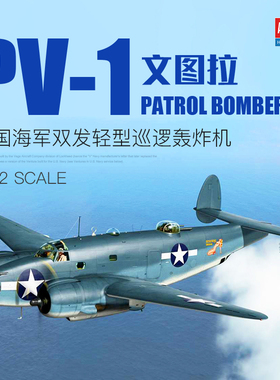 天易模型 爱德美拼装 12587 PV-1文图拉轻型巡逻轰炸机 1/72
