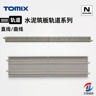 直线 天易模型 水泥筑板 TOMIX 曲线弯轨道系列 N比例火车模型