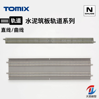 天易模型 TOMIX N比例火车模型 水泥筑板 直线/曲线弯轨道系列
