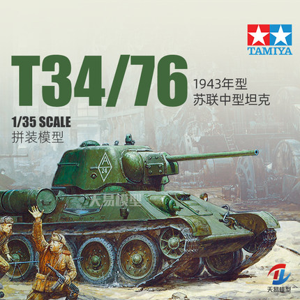 天易 田宫拼装坦克 35149 苏联T34/76 中型坦克 1943年型 1/35