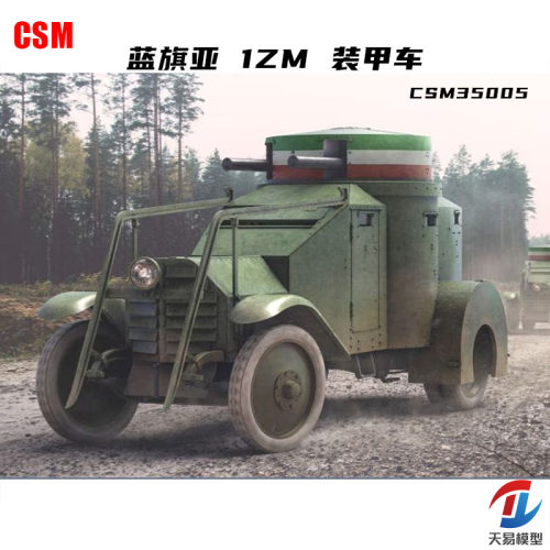 天易模型 CSM拼装战车 35005 1/35 蓝旗亚 1ZM 装甲车