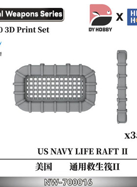 天易模型 重磅模型 NW-700016 1/700 美国通用救生筏II