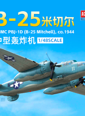 天易模型 爱德美拼装飞机 12334 B-25 米切尔轰炸机 1/48