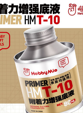 天易模型 喵匠 HMT-10 附着力增强底液 金属底漆 快干 GK树脂