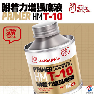 天易模型 喵匠 HMT-10 附着力增强底液 金属底漆 快干 GK树脂