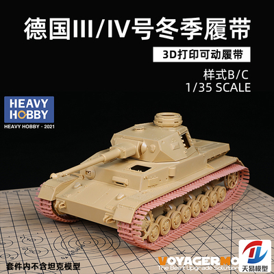 天易模型 重磅树脂改件 PT-35012 III/IV号冬季履带式样B/C 1/35