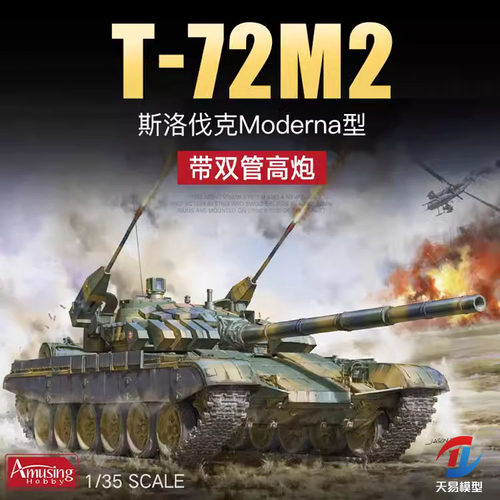天易模型 AH拼装 35A039 T72M2主战坦克斯洛伐克附两门机关炮1/35