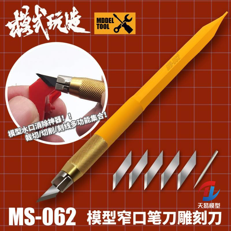 天易模型 模式玩造 MS-062模型工具水口消除窄口笔刀雕刻刀刻线针