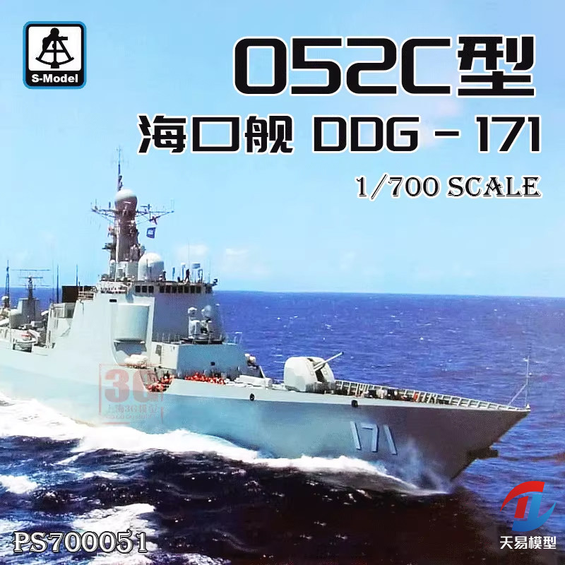 天易模型 六分仪 PS700051 1/700 中国 052C 海口舰 DDG-171