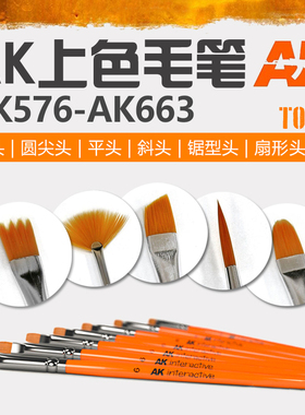 天易模型 西班牙AK 高达军事上色旧化笔面相笔平笔毛笔 AK576-611