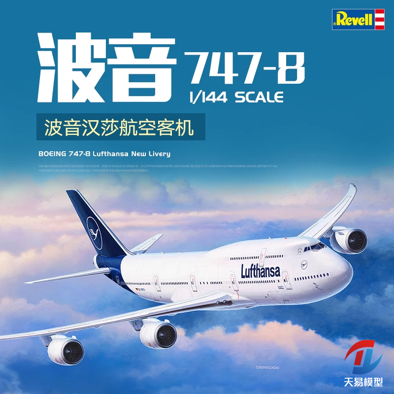 天易模型 利华/revell 03891 1/144 波音747-8 客机 汉莎航空