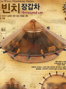 天易模型 爱德美达芬奇科学系列 18136 装甲车Da Vinci Armored