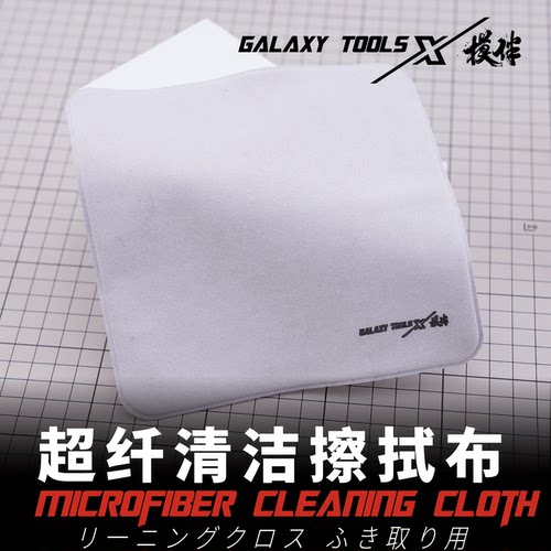 天易模型 星河模型工具 T08B17 双面 超纤清洁擦拭布 除尘布