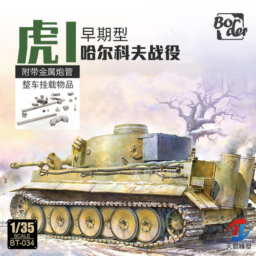 天易模型 边境 BT-034 虎式重型坦克早期型 哈尔科夫战役 1/35