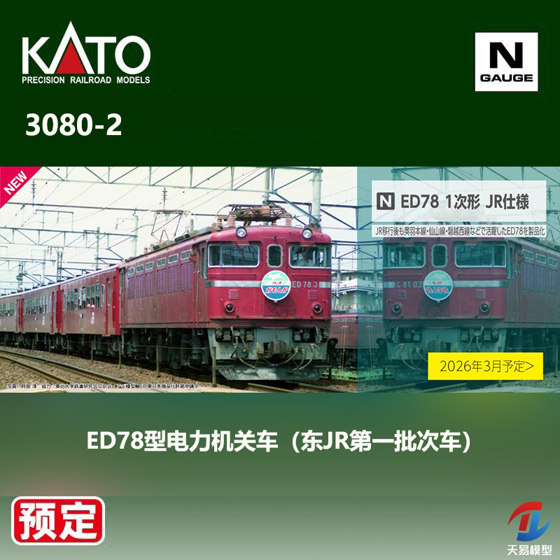 预定 天易模型 KATO N比例火车 3080-2 ED78型电力机关车