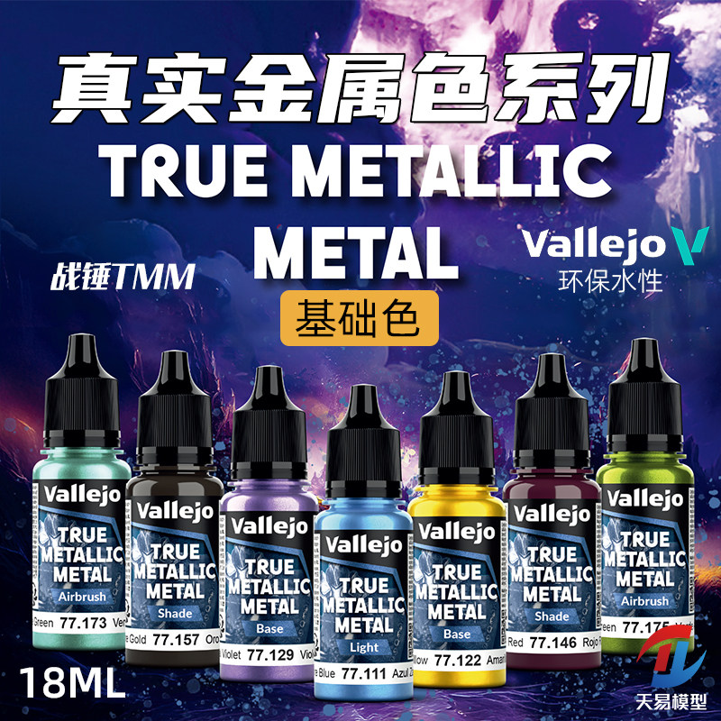 天易模型 vallejo AV环保水性漆战锤TMM真金属色系列基础20色18ml