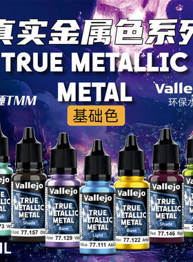 天易模型 vallejo AV环保水性漆战锤TMM真金属色系列基础20色18ml