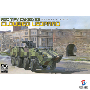 天易模型 AFV club 拼装 1/35 云豹CM-32/33八轮装甲车 AF35320