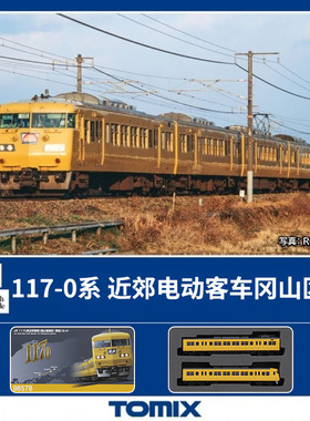 天易模型 TOMIX N比例 98578 117-0系近郊电动客车JR冈山黄色涂装