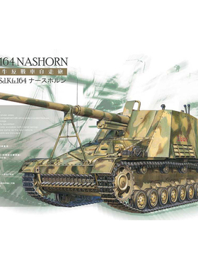 天易模型 AFV模型 AF35164 1/35 Sd.Kfz.164 犀牛 自行反坦克炮