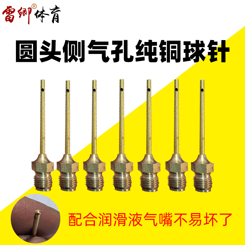 纯铜侧孔气针打气针头金属球针