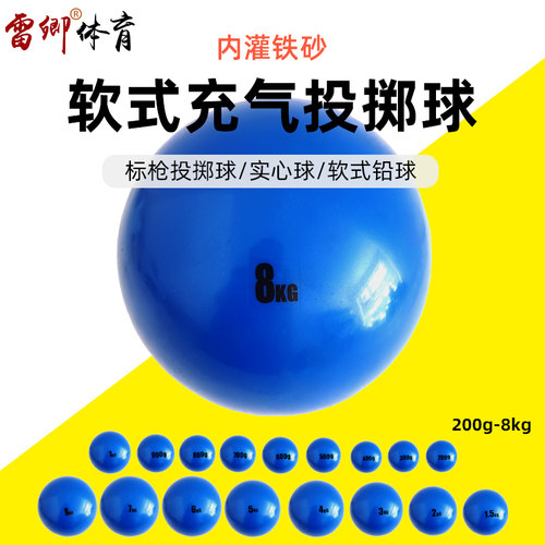 雷卿软式铅球标枪投掷球实心球