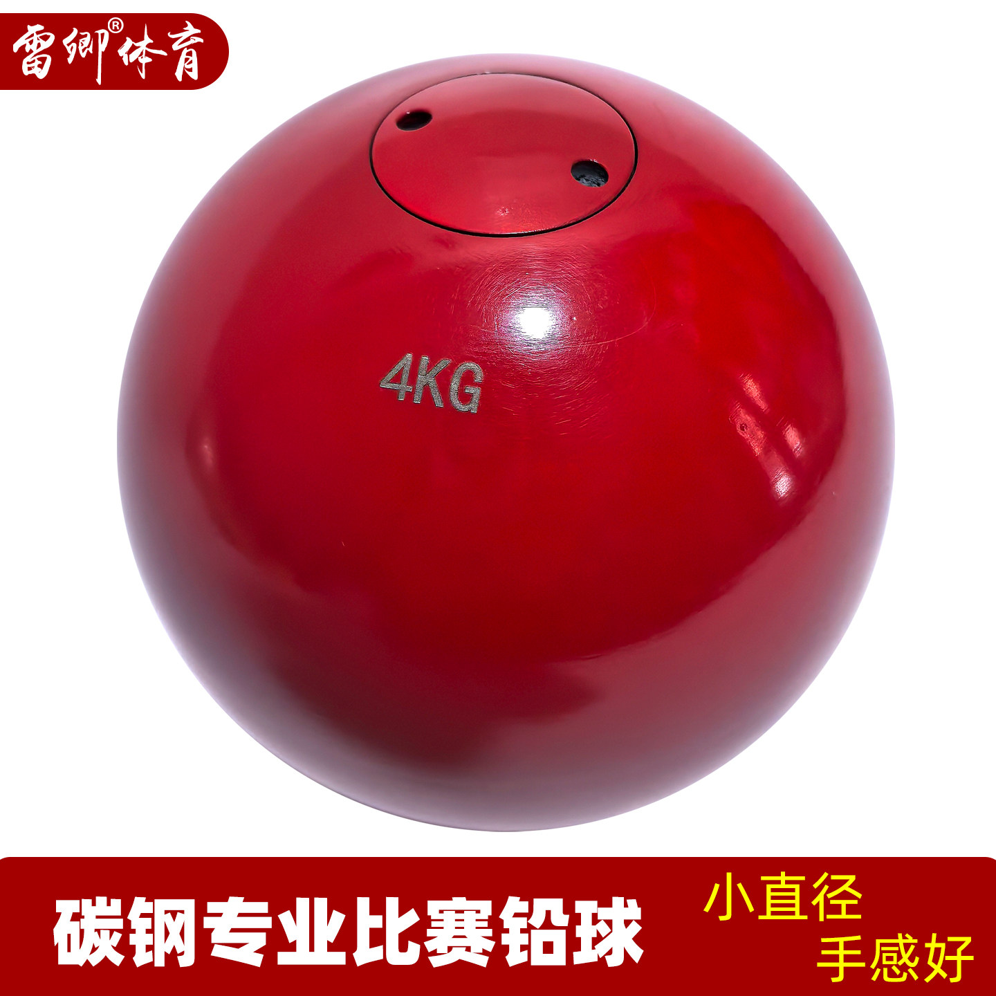 雷卿4KG实心碳钢比赛铅球专业训练健身田径器材小直径手感好红色图片