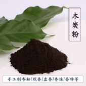 乐善缘木炭粉手工制香原料家用熏香塔香倒流香助燃剂环保原木料