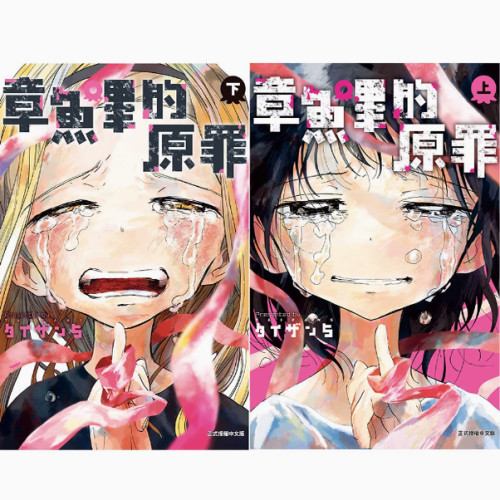 现货/章鱼哔的原罪上下东立中文章鱼噼的原罪无删减漫画简体周边