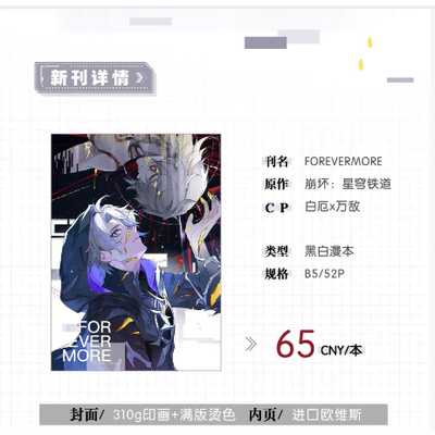 预售|寄售| 崩坏 星穹铁道【厄敌】FOREVERMORE by 飘 bz