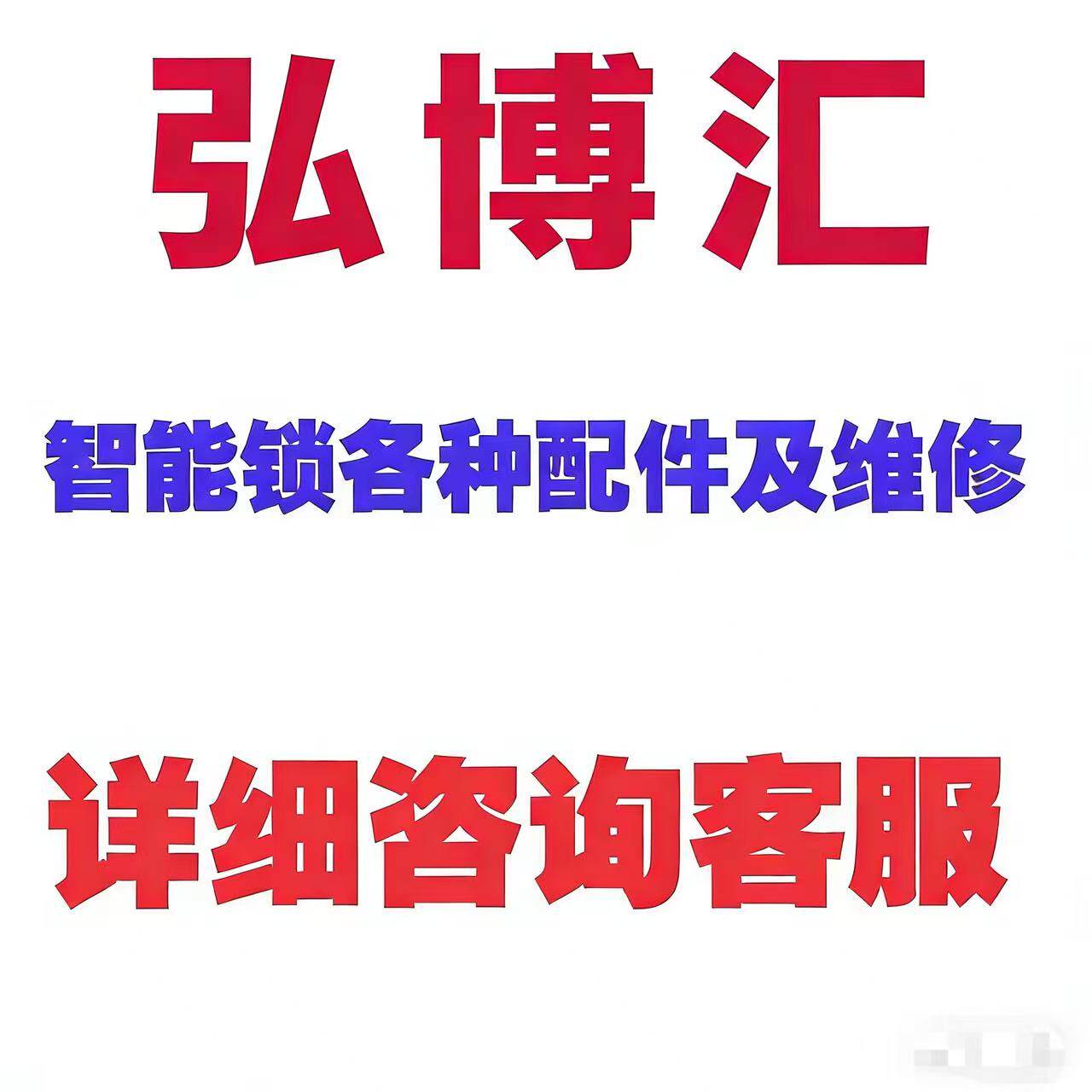 弘博汇智能锁各类配件厂家直发维修服务主板指纹头显示屏配件等
