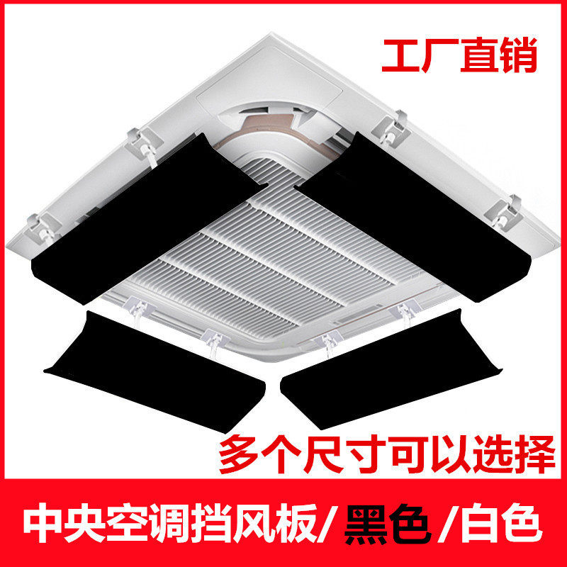黑色中央空调挡风板吸顶冷气机出风口遮风导风板天花机防直吹板子