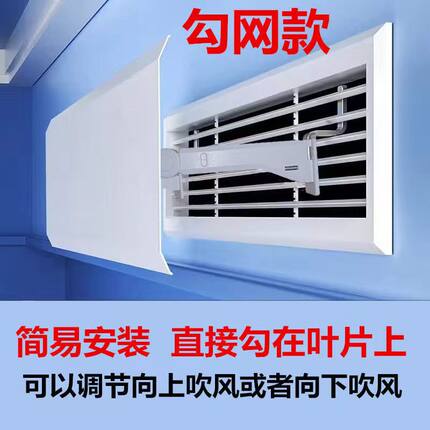 侧挂勾网挡风板出风口挡板导风罩防直吹遮风防风冷气